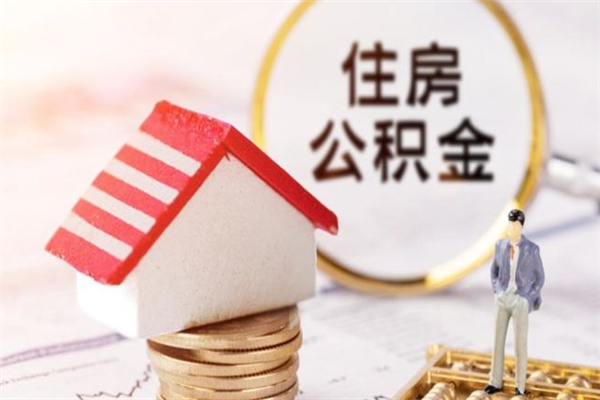 云梦房屋公积金离职后怎么取出来（住房公积金离职后怎样提取）