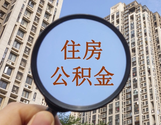 云梦个人住房公积金怎么取出条件（住房公积金个人怎么提取需要满足哪些条件）