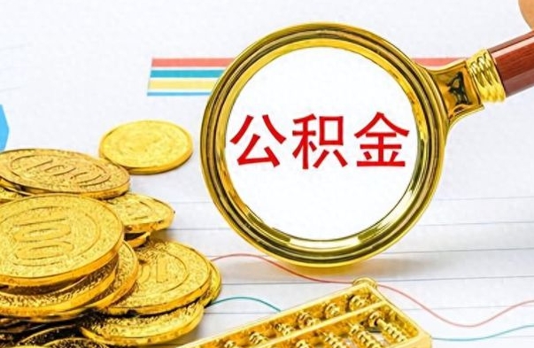 云梦公积金取出来的条件（最新取公积金的条件）